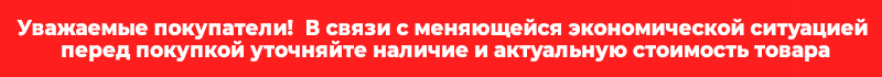 Уважаемые клиенты! Перед оплатой заказа обязательно уточняйте наличие у менеджера